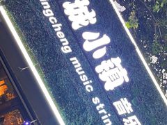 -冰城小镇音乐串吧·聚会餐厅(百子湾店)