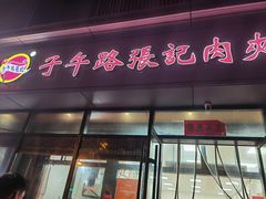 -子午路张记肉夹馍(翠华路店)