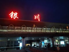-银川河东国际机场