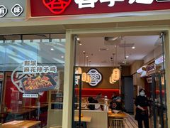 -蓉李记成都名小吃(太原龙湖万达店)