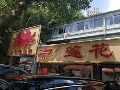-莲花公园煎蟹(总店)