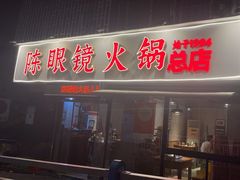-陈眼镜火锅(总店)