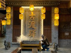 门面-古渡驛(丽彩·潮流港店)