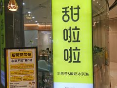 门面-甜啦啦鲜果茶(吾悦二店)