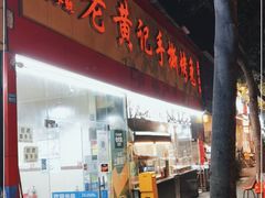 门面-老黄记手撕烤兔(玉林街店)