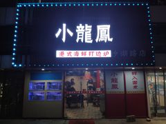 -小龍鳳·港式海鲜打边炉(沙湖路店)