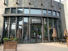-原麦山丘(五棵松华熙店)