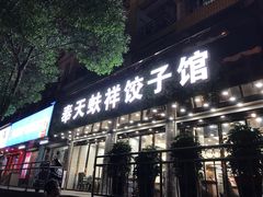 -奉天蚨祥饺子馆