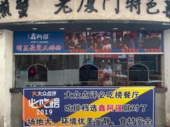 门面-鑫阿强海鲜大排档·老厦门特色菜(中山路店)