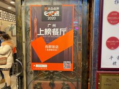 门面-粤·向群饭店(龙津东路总店)