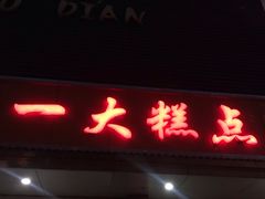 门面-一大糕点(纬六路店)