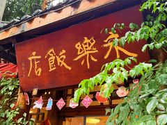 -永乐饭店