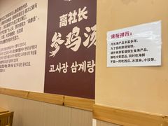 -高社长参鸡汤(高丽街店)