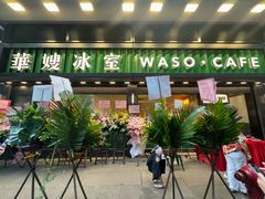 -华嫂冰室(尖沙咀店)