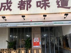 -成都味道(望江西路店)