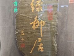 -古南都·清真绿柳居菜馆(太平南路店)