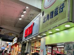 门面-利强记北角鸡蛋仔(弥敦道店 )