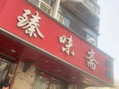 -臻味斋