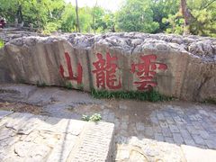 -云龙山