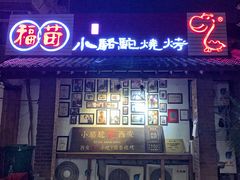 门面-福苗小骆驼烧烤(莲湖路店)