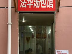 门面-法华汤包馆(法华镇路店)