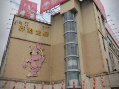 门面-於氏虾神(盱眙总店)