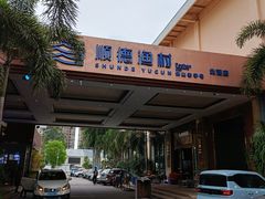 -顺德渔村·岭南一号