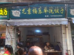 -尤素福东举院饺子馆