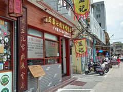 门面-蓝记云吞(正果店)
