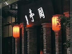 -闲亭(九眼桥店)