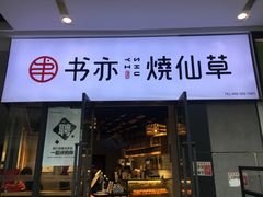 门面-书亦烧仙草(龙湖金楠天街店)