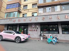 -清真磨沟沿老字号牛肉面(总店)