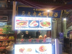 门面-清真马文肉丸胡辣汤(回民街店)