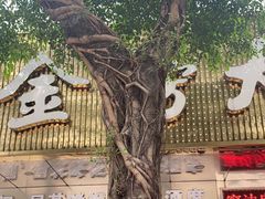 -金榜大酒店-中餐