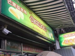 门面-澳门长洲糯米糍(柯打苏沙街店)