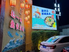 -年辉渔村·非遗传承餐厅(新丰江店)