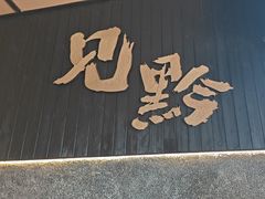 -黔边炉·贵州酸汤牛肉火锅(五江天街店)