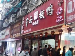门面-章云板鸭(评事街店)