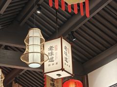 -绍兴老味道·非遗门店(银泰城店)