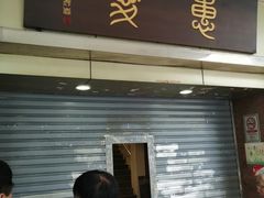 门面-惠爱餐厅