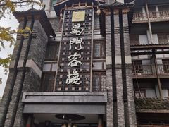 门面-蜀门客栈(剑门关景区店)