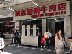 门面-菜忠潮州牛肉店(岗厦店)