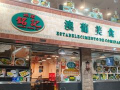 -妈阁铭记澳葡美食