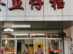 门面-蛇口康乐快餐鱼仔档(翠苑小区店)