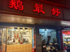 -鹅最好(南光店)