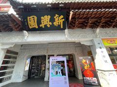 -新兴园饺子馆(河南街店)