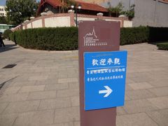 -青岛德国监狱旧址博物馆