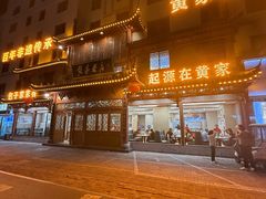 -黄家老店·非遗灌汤包(晋安路店)