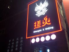 门面-搓火大都会(广安门总店)