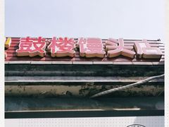 -天泽祥·鼓楼馒头(鼓楼店)